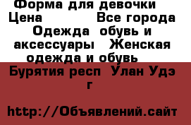 Форма для девочки  › Цена ­ 2 000 - Все города Одежда, обувь и аксессуары » Женская одежда и обувь   . Бурятия респ.,Улан-Удэ г.